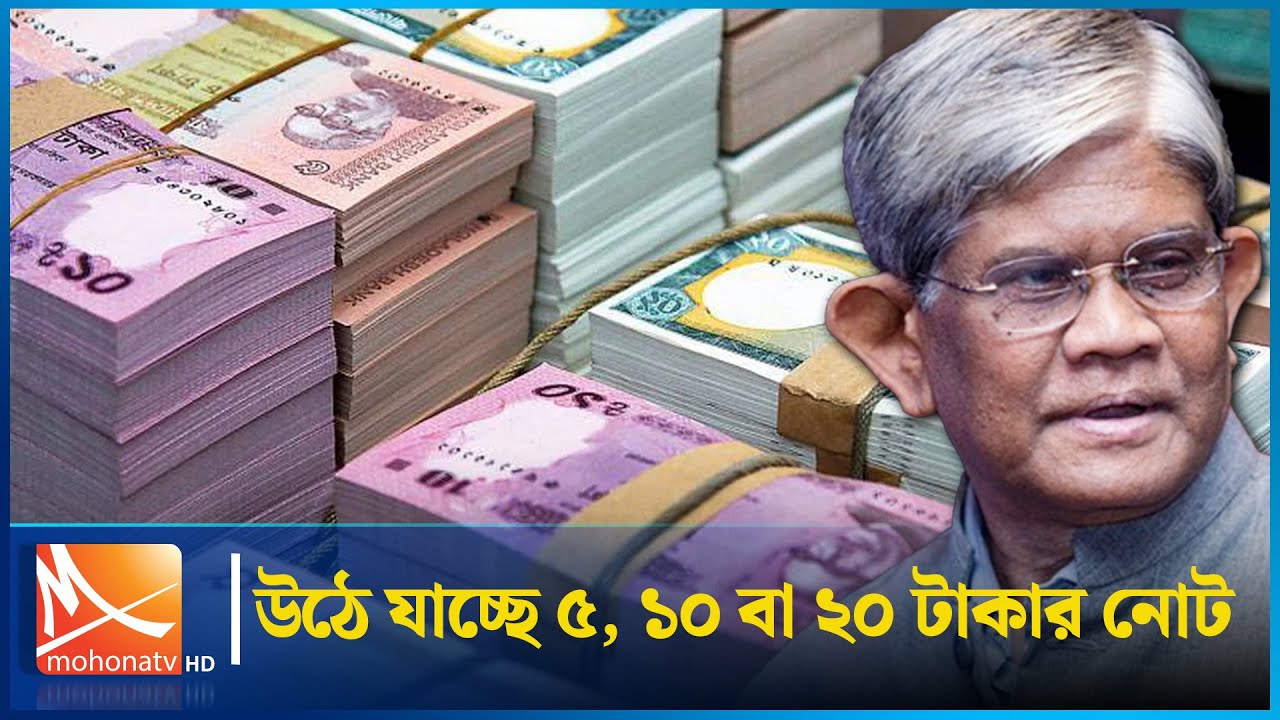 উঠে যাচ্ছে ৫, ১০ বা ২০ টাকার নোট | BDT | Mohona TV