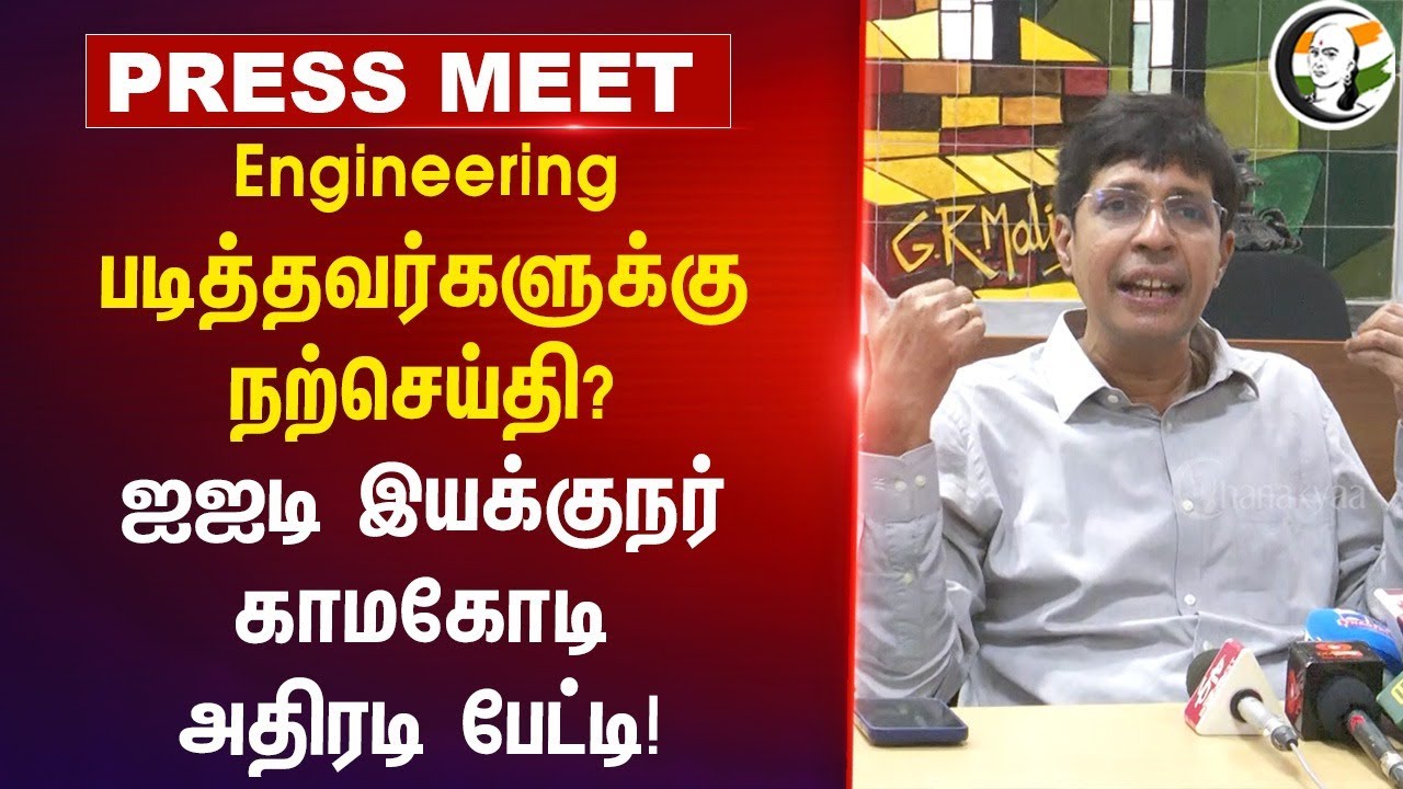 Engineering படித்தவர்களுக்கு நற்செய்தி? IIT Director Kamakoti அதிரடி Pressmeet | IIT Madras | TN