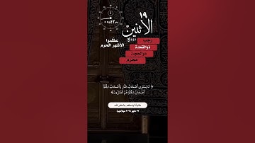 #الاثنين #تاريخ#اليوم #القران_الكريم #تلاوة_خاشعة #الشريم #حالة_واتس #واتساب #الأشهر_الحرم #ذوالقعدة