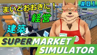 【スーパーマーケットシミュレーター】#01 まいどおおきに！スーパーいぬごや【Supermarket Simulator】