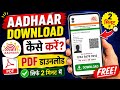 घर बैठे Aadhaar Card Download करे ।आसान तरीका Aadhaar Card खो गया? मोबाइल से तुरंत डाउनलोड करें