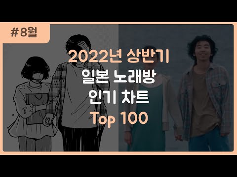 J POP 2022년 상반기 일본 노래방 순위 TOP 100 