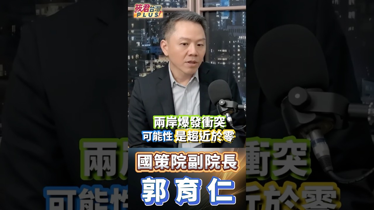 郭育仁評估2027、2028台海爆發軍事衝突機率趨近於零,因中國幾乎沒有勝算;真正風險反而來自台灣內部,美國以飛彈、無人機軍售與日台菲三國聯防,持續強化第一島鏈嚇阻中國軍事冒險能力與作戰成本 郭育仁評估2027、2028台海爆發軍事衝突機率趨近於零,因中國幾乎沒有勝算;真正風險反而來自台灣內部,美國以飛彈、無人機軍售與日台菲三國聯防,持續強化第一島鏈嚇阻中國軍事冒險能力與作戰成本