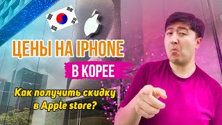 ЦЕНЫ НА iPHONE В ЮЖНОЙ КОРЕЕ. Доп. скидка в Apple Store