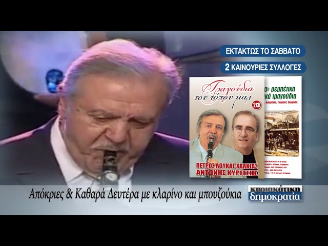 Απόκριες και Καθαρά Δευτέρα με κλαρίνα και μπουζούκια («κυριακάτικη δημοκρατία» 17/02/18)