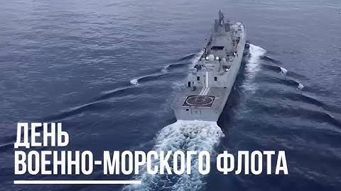 Военно-морской парад в честь Дня ВМФ России