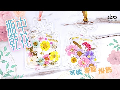 瓶中????乾花????書籤????掛飾| 壓花書籤DIY | 自製押花????書籤 | Doo Workshop | 第六十八集