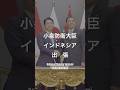 【小泉防衛大臣 出張動画🎬】本日のインドネシア訪問の様子をお届けします🇯🇵🇮🇩ぜひ、ご覧ください！#shorts 