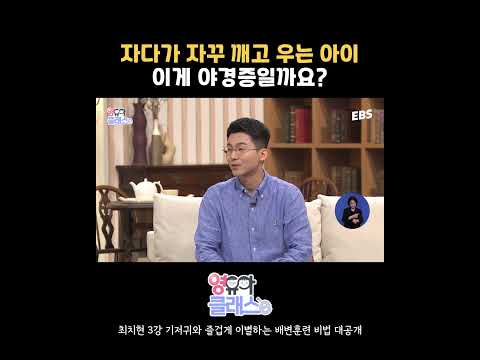자다가 자꾸 깨서 <strong>우는</strong> <strong>아이</strong> 야경증일까?