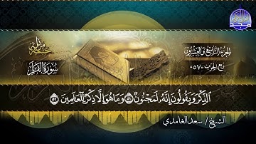 الشيخ سعد الغامدي - الجزء التاسع والعشرون - المصحف المرتل - من قناة المجد للقران الكريم