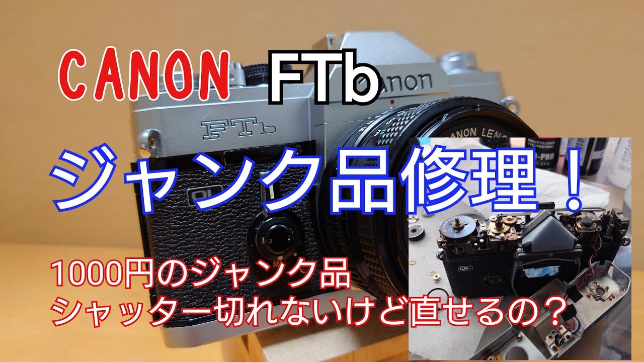 ジャンク品1000円で買ったキャノンFTbを使えるようにしました