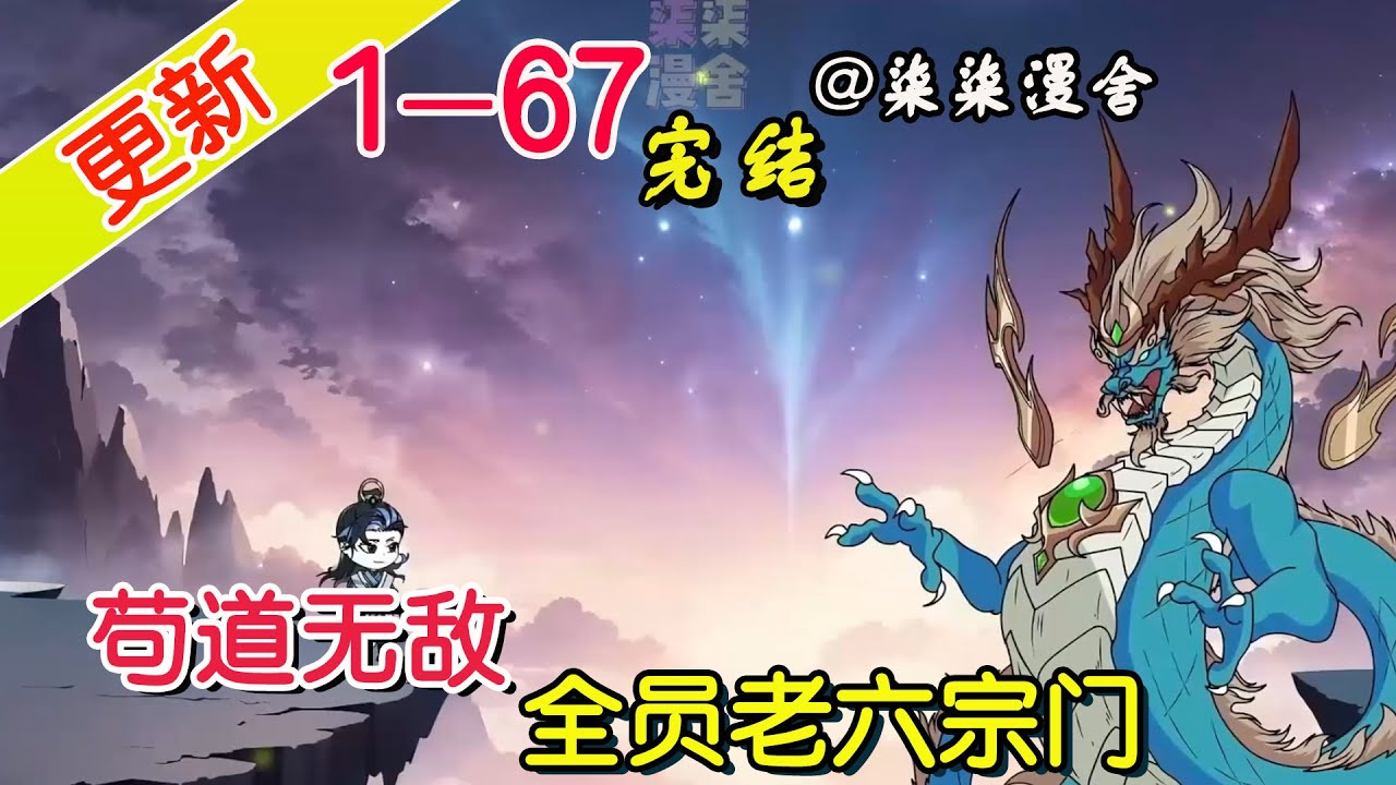【完结】《苟道无敌，全员老六宗门》EP1~67  做大做强，再创辉煌，努力修炼，胜者为王，争当老六，人人有责！#柒柒漫舍 #沙雕动画 #穿越 #系统 #修仙 #逆袭