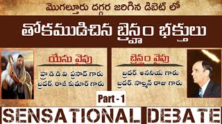 బరన హ దరబధకలత జరగన డబట Debate With Branhamites