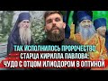❗️Так исполнилось пророчество старца Кирилла Павлова: чудо с отцом Илиодором в Оптиной