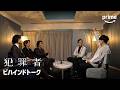 こがけんが聞く ドラマ『犯罪者』ビハインドトーク｜プライムビデオ