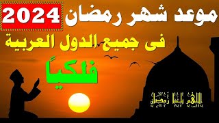 موعد شهر رمضان 2024 رمضان 1445 في مصر والسعودية العراق والجزائر والدول العربية موعد_شهر_رمضان_2024