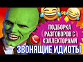 ЗВОНЯЩИЕ ИДИОТЫ // РЖАЧНАЯ ПОДБОРКА РАЗГОВОРОВ С КОЛЛЕКТОРАМИ 😆 #коллекторы #гагарин #подборка #рек