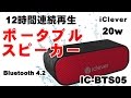 Bluetooth 4.2 20w ポータブルスピーカー 12時間連続再  iClever  IC-BTS05