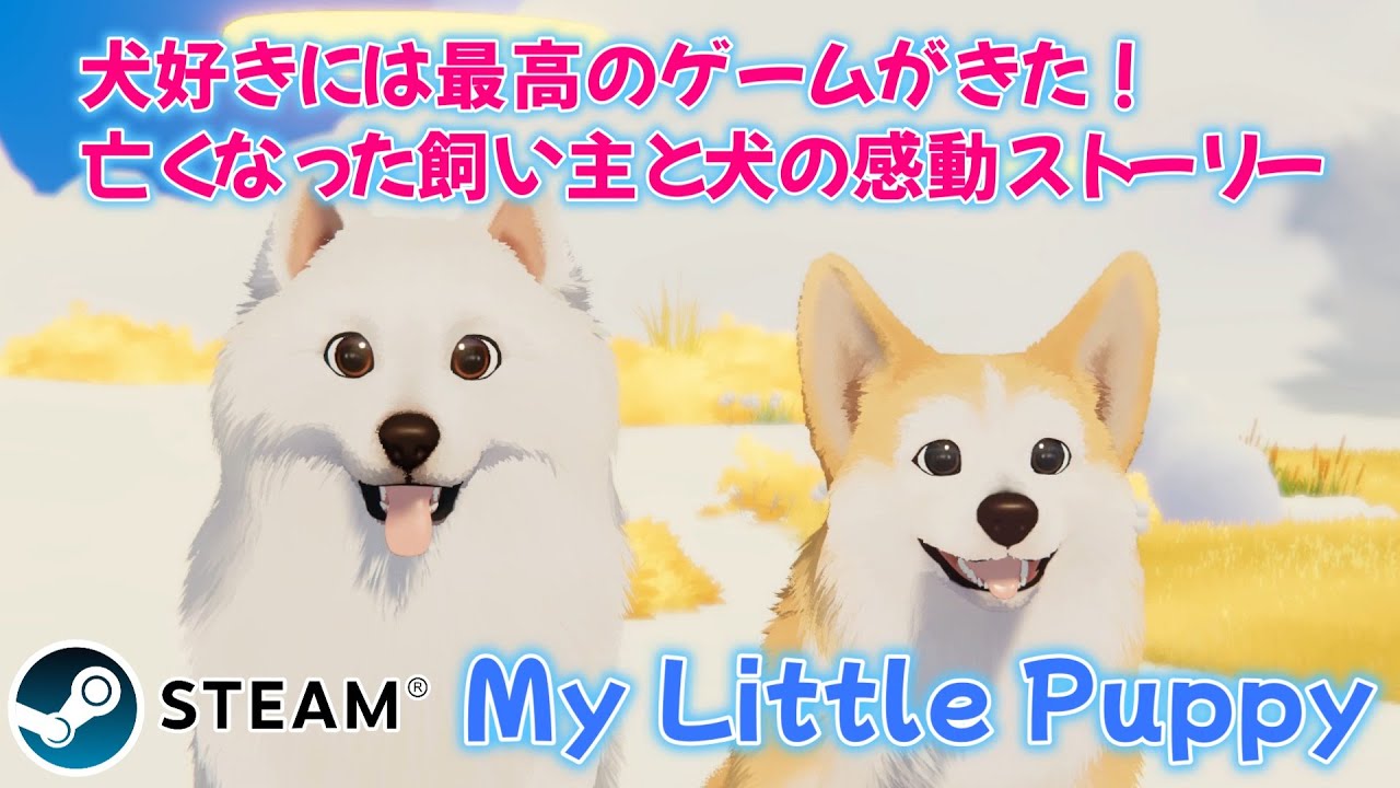 マイリトルパピー my little puppy 犬好きにはたまらない2025新作steamゲーム デモプレイ動画