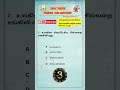 Tnpsc Previous Year Questions #shortsfeed #tnpsc #tnusrb #generalknowledge #gk #shortvideo #shorts