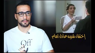 شبيه عادل امام بالكربون ولية اختفى