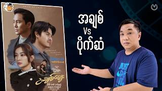 အချစ် Vs ပိုက်ဆံ ...