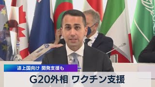 Ｇ20外相 ワクチン支援 途上国向け 開発支援も（2021年6月30日）