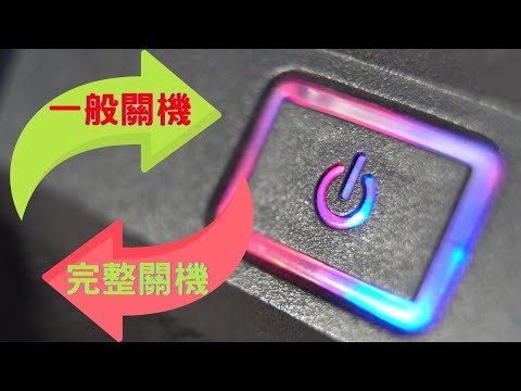 Windows 1011 將一般關機方式變成完整關機