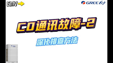 GMV通讯故障C0-深化排查方法 GMV communication error C0 - in-depth troubleshooting method