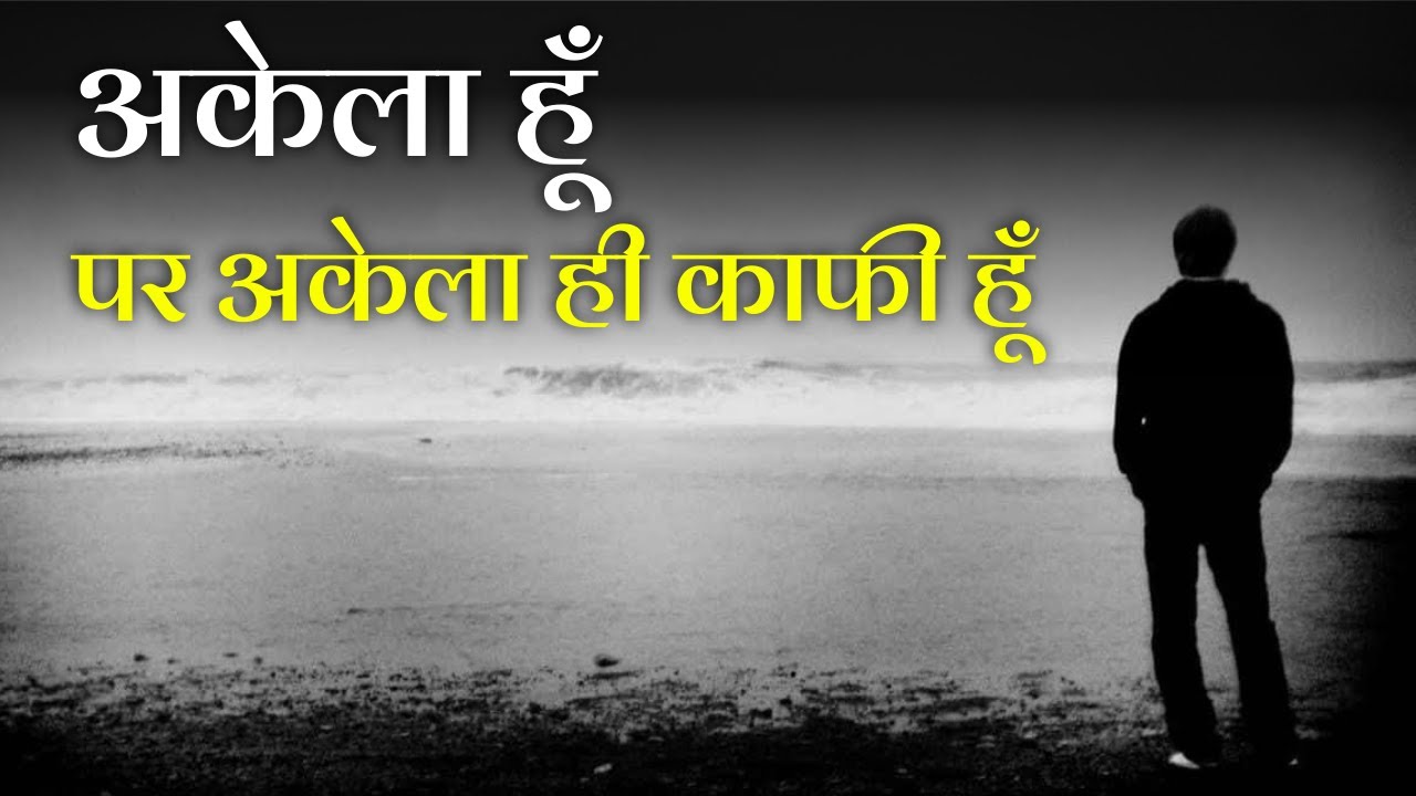 अकेलापन Hard Motivational Video in Hindi! Loneliness Inspirational