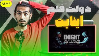 موزیک ویدیوی اینایت - دولت قلم | Enight - Dolate Qalam (Reaction) ری اکشن دولت قلم اینایت