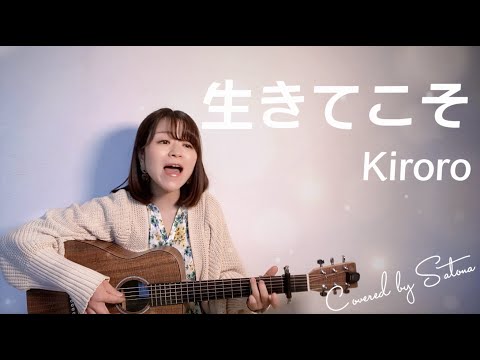 【弾き語り】生きてこそ/Kiroro Covered by Satona【ギター/ミニギター】