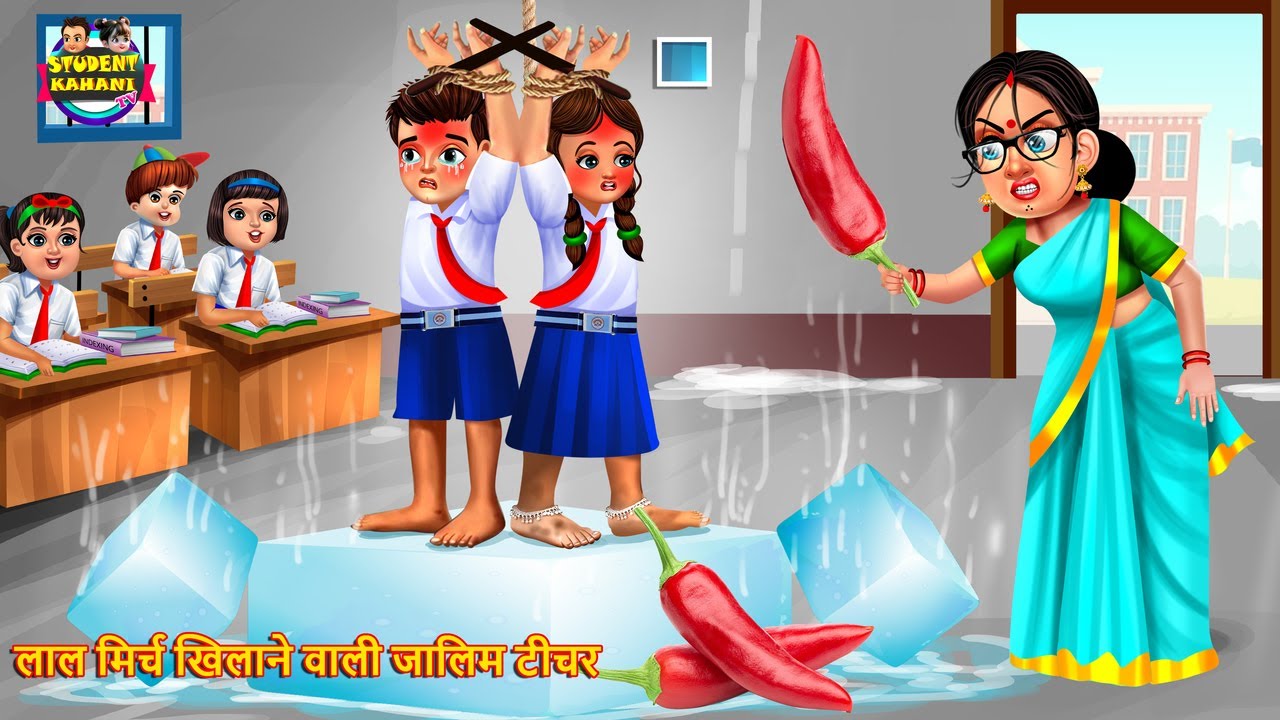 लाल मिर्च खिलाने वाली जालिम टीचर | Zalim class teacher | Hindi Kahani | Moral Stories | New stories