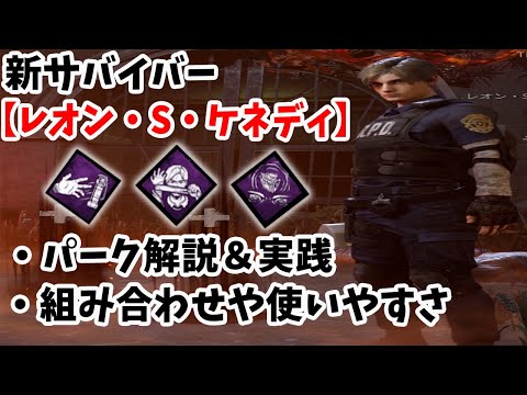 Dbd バイオコラボ レオン S ケネディ のパーク解説 実践 Youtube