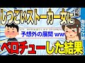 【2ch伝説スレ】しつこいストーカー女の家に凸してベ●チューした結果wwww 前編【ゆっくり解説】