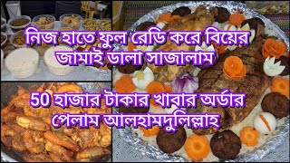 বিয়ের অর্ডারে জামাই ডালা সহ কি কি খাবার ডেলিভারি দিলাম, কি কি দিয়ে জামাই ডালা সাজালাম। 