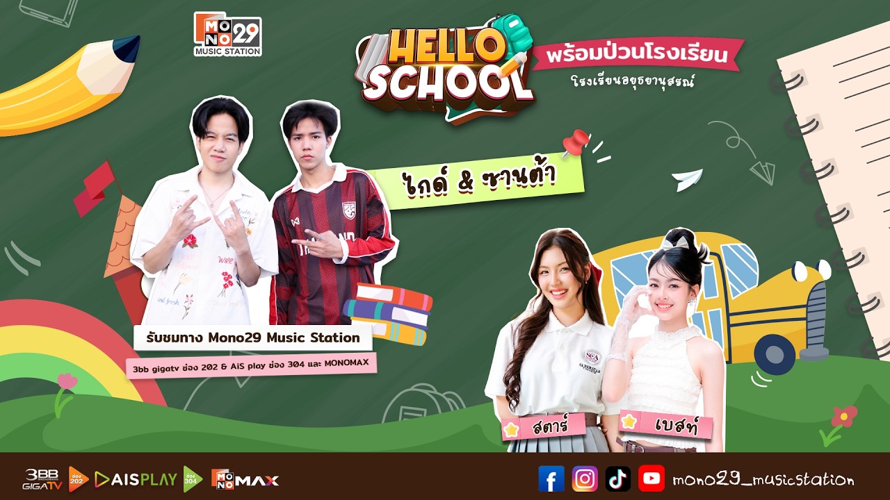Hello School พร้อมป่วน โรงเรียนอยุธยานุสรณ์