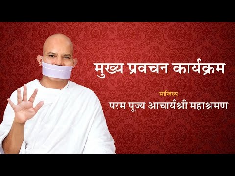 Mukhy Pravachan Karyakram 02 February 2026 Acharya Mahashraman 