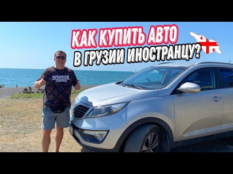 КАК КУПИТЬ АВТО В ГРУЗИИ ИНОСТРАНЦУ И ПОСТАВИТЬ НА УЧЕТ