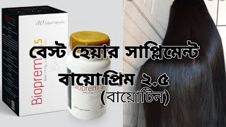 চুল গজানোর ১০০% কার্যকরী সাপ্লিমেন্ট |  Bioprem 2.5 Review in Bangla screenshot 4