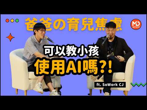 【#媽爹聊育室】EP10｜當爸爸也在滑手機：數位時代的教養矛盾｜ft. CJ王俊人