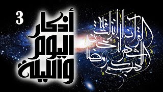 أوراد مأثورة | أذكار الصباح والمساء (اليوم والليلة) ورد يومي | الأذكار من 1 إلى 3 | شهر رمضان