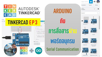 TINKERCAD EP3 : Arduino กับการสื่อสารผ่านพอร์ตอนุกรม Serial Communication