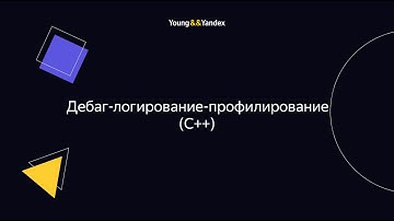 ШБР 2023 — Дебаг-логирование-профилирование (C++)