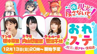 【事前登録受付中】おれステ 〜現実に戻さない生放送〜【内山悠里菜×根本京里×菅沼千紗 】