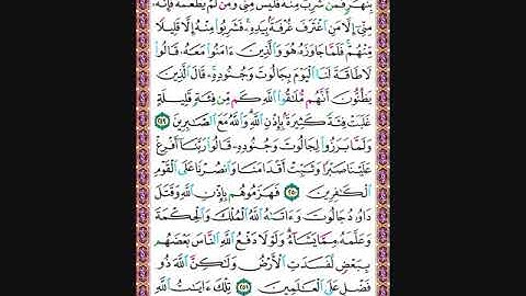 حفظ سورة البقرة من الآية 249 الى 252 مكررة