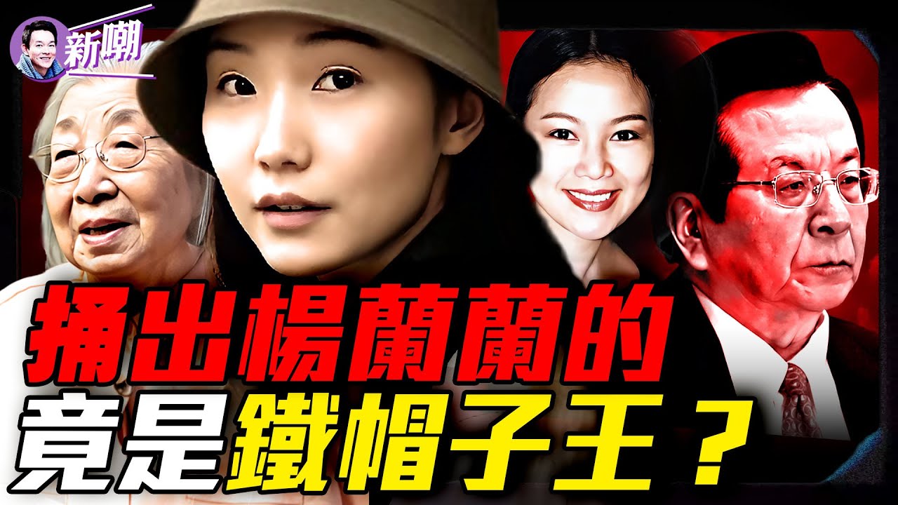 絕密情報：楊蘭蘭3月飛回香港看望齊心！究竟是誰曝光楊蘭蘭的身份？背後目的又是什麼？四中全會前夕，習家私生女疑雲被實錘？『新聞最嘲點 姜光宇』2025.0822
