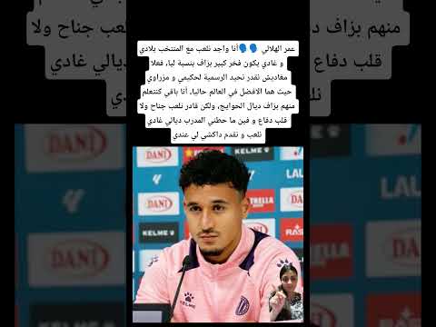 عمر الهلالي أنا واجد نلعب مع المنتخب بلادي و غادي يكون فخر كبير بزاف بنسبة ليا المغرب