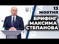 Брифінг очільника МОЗ Максима Степанова 13 жовтня 2020