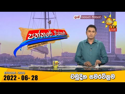 LIVE🔴 Hiru TV Paththare Visthare - හිරු ටීවී පත්තරේ විස්තරේ Live | 2022-06-28 thumbnail
